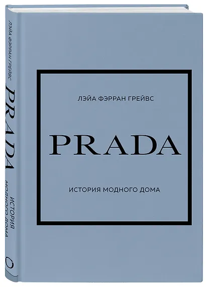 PRADA. История модного дома - фото 3