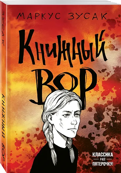 Книжный вор - фото 3