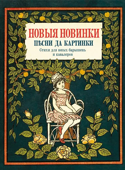 Новые новинки, песни да картинки. Стихи для юных барышень и кавалеров - фото 1