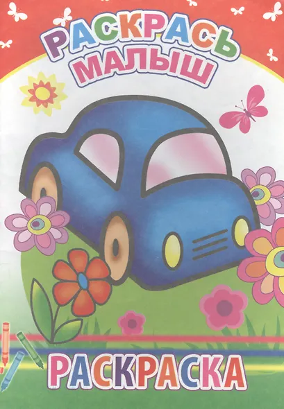 Раскрась малыш. Раскраска - фото 1