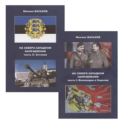 На Северо-Западном направлении. Часть I. Финляндия и Карелия. Часть II. Эстония (комплект из 2-х книг) - фото 1