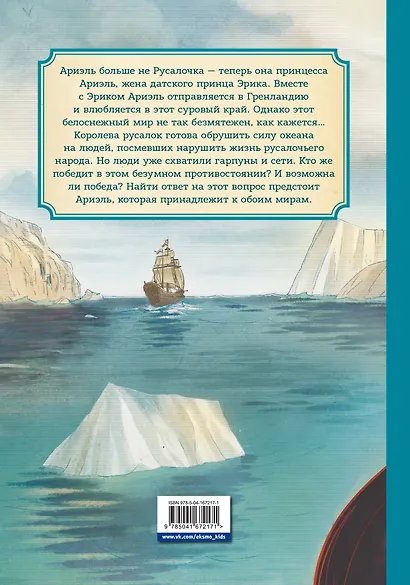 Русалочка. Проклятие морских ведьм. Новые приключения Ариэль - фото 2
