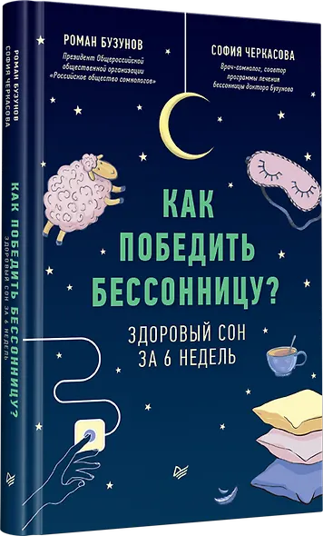 Как победить бессонницу? Здоровый сон за 6 недель - фото 2