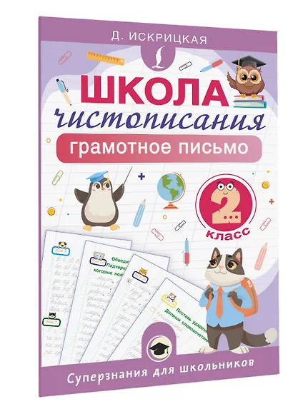 Школа чистописания: грамотное письмо. 2 класс - фото 3