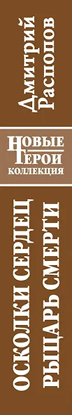 Осколки сердец. Рыцарь смерти - фото 4