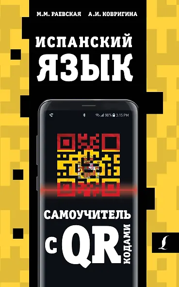 Испанский язык. Самоучитель с QR-кодами - фото 1