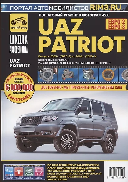 UAZ Patriot. Руководство по эксплуатации, техническому обслуживанию и ремонту./ Выпуск с 2005 г. Бенз. двигатель ЗМЗ-409 - фото 6