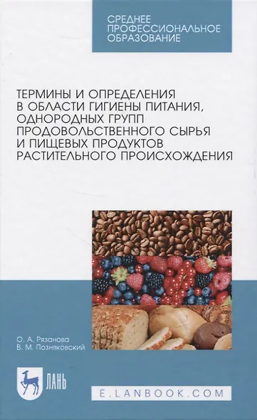Термины и определения в области гигиены питания, однородных групп продовольственного сырья и пищевых продуктов растительного происхождения - фото 1