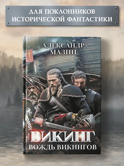 Викинг: вождь викингов - фото 2