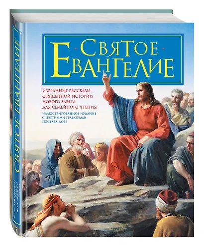 Святое Евангелие для семейного чтения - фото 3