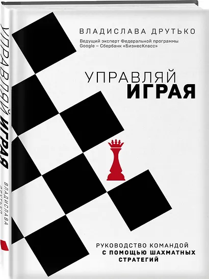 Управляй играя. Руководство командой с помощью шахматных стратегий - фото 3
