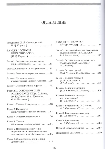 Эпизоотология с основами микробиологии. Учебник - фото 2