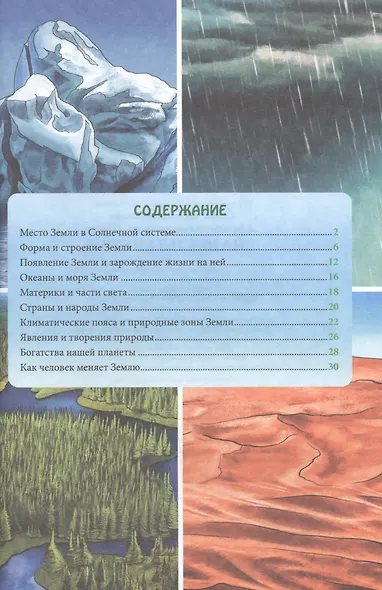 ЭНЦИКЛОПЕДИЯ. В МИРЕ ЗНАНИЙ. НАША ПЛАНЕТА - фото 2