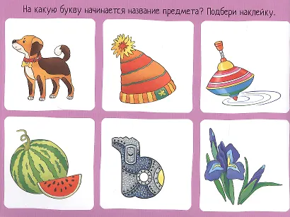 Играем с буквами. IQ задачки с многоразовыми наклейками - фото 2