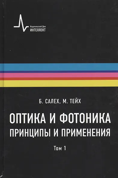 Оптика и фотоника. Принципы и применения, 1 том, пер с англ. Учебное пособие - фото 1