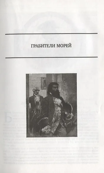 Полное иллюстрированное издание в одном томе - фото 9