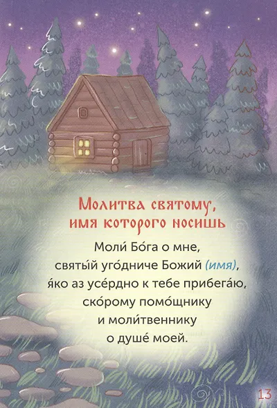 Детский молитвослов - фото 6