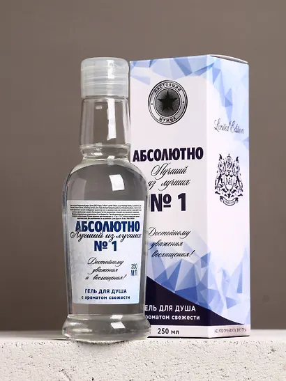 Гель для душа водка Абсолютно лучший (250мл) (Аромат свежести) (9735654) - фото 2