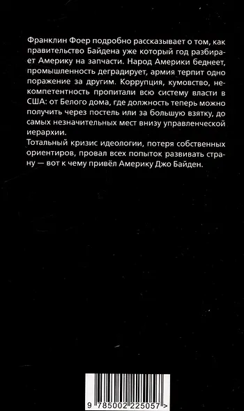 Последний день Джо. Инсайд из Белого дома о будущем Америки - фото 2