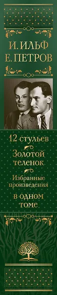 12 стульев. Золотой теленок. Избранные произведения в одном томе - фото 7