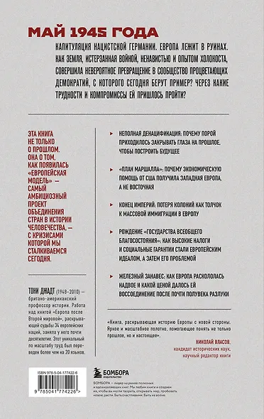Европа после Второй Мировой. 1945-2005 гг. Полная история - фото 2