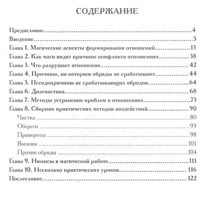 Магические аспекты формирования отношений. Практический курс - фото 2