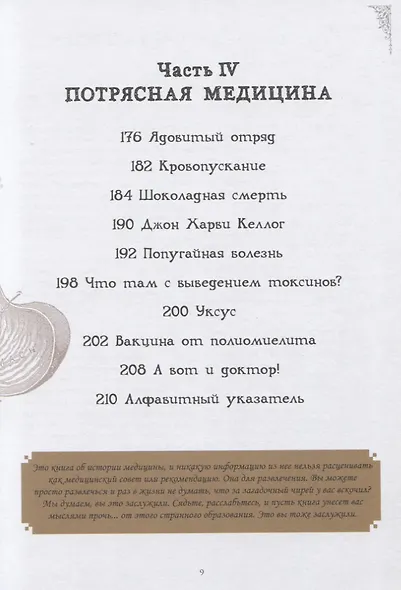 Чумовой доктор. Пугающая и забавная история медицины. Предисловие Доброго психиатра - фото 6
