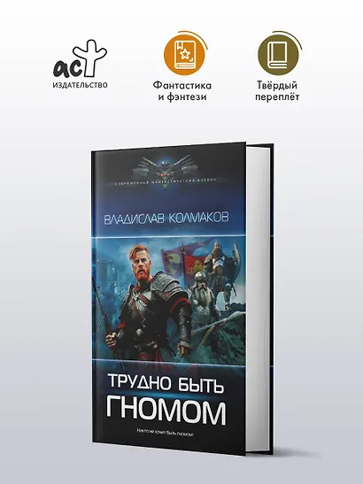 Трудно быть гномом - фото 3