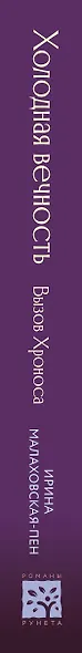 Холодная вечность. Вызов Хроноса - фото 5
