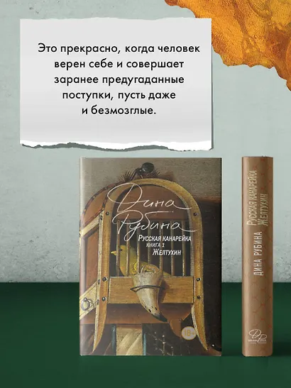 Русская канарейка. Желтухин - фото 11