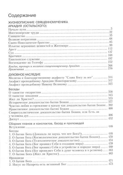 Священномученик Аркадий (Остальский), епископ Бежецкий. Жизнеописание. Духовное наследие. Беседы, руководство для пастырей, проповеди, акафисты - фото 2