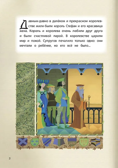 Спящая красавица. Сказка о любви. Книга для чтения с цветными картинками - фото 5