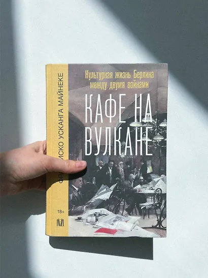 Кафе на вулкане. Культурная жизнь Берлина между двумя войнами - фото 11
