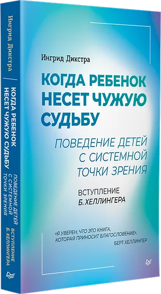 Когда ребенок несет чужую судьбу. Поведение детей с системной точки зрения. Вступление Б. Хеллингера - фото 2