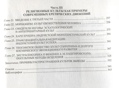 Культы и мировые религии в свете Библии - фото 3