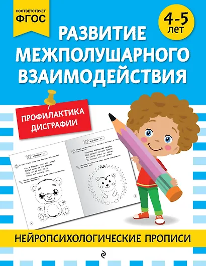 Развитие межполушарного взаимодействия: для детей 4-5 лет - фото 1