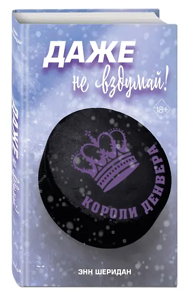 Даже не вздумай! (#1) - фото 3