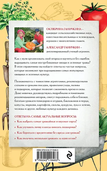 Секреты огородника. Как получить богатый урожай овощей и зелени на вашем участке - фото 2
