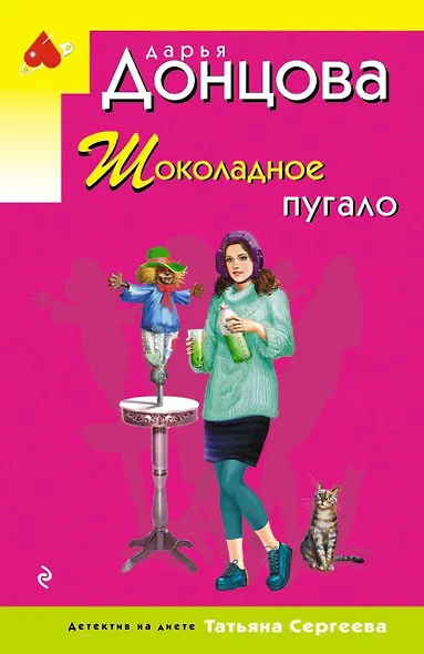 Шоколадное пугало - фото 1