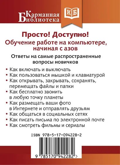 Самоучитель работы на компьютере. Максимально просто и быстро - фото 2