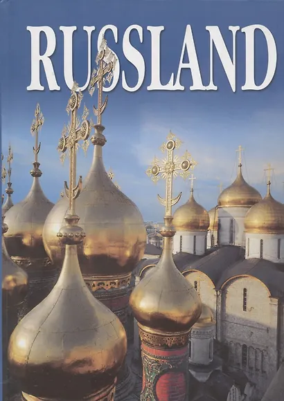 Россия, альбом на немецком языке - фото 2