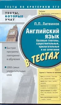 Анг.Анг.яз.Тесты кот.учат.Базов.глаголы - фото 1