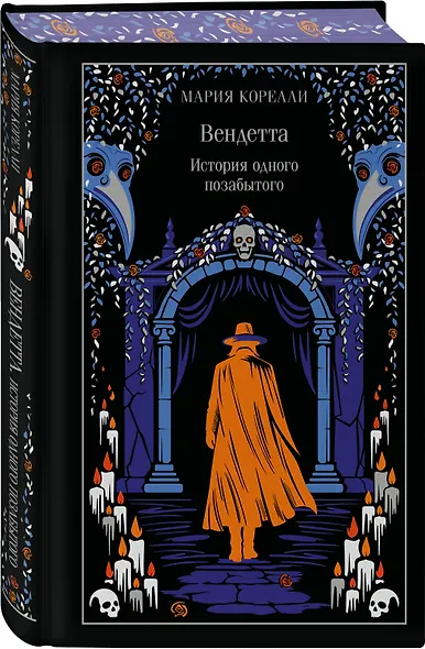 Вендетта. История одного позабытого - фото 3