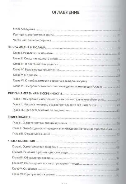 Венец избранных хадисов - фото 2