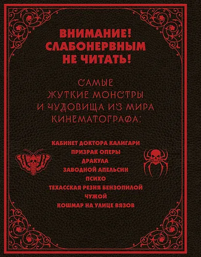 Энциклопедия монстров. Великие и ужасные легенды кинематографа - фото 2
