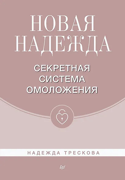 Новая Надежда. Секретная система омоложения - фото 1