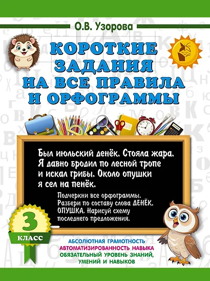 Короткие задания на все правила и орфограммы 3 класс - фото 1