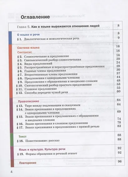 Русский язык. 5 класс. Учебник. В двух частях. Часть 2 (+ Приложение к учебнику) - фото 2