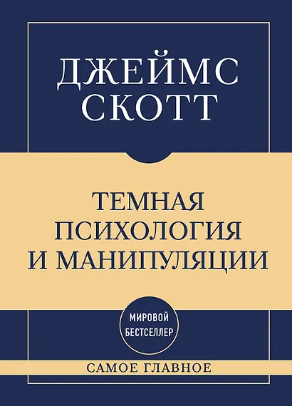 Самое главное. Темная психология и манипуляции - фото 1