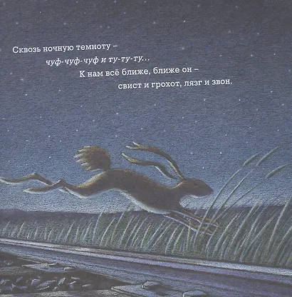 Чудный поезд мчится в сон - фото 2